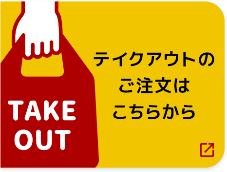 テイクアウトのご注文はこちらから