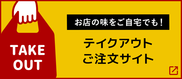 お店の味をご自宅でも！