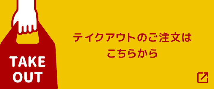 テイクアウトのご注文はこちらから