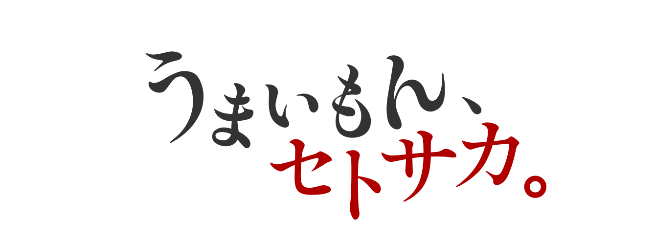 うまいもん、セトサカ