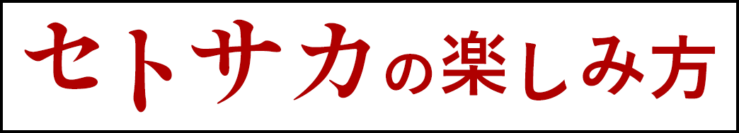 セトサカの楽しみ方