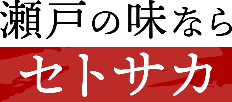 瀬戸の味ならセトサカ